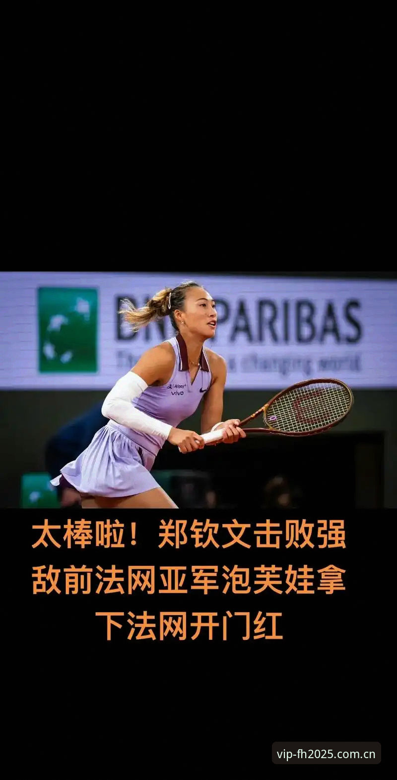 揭秘2026法网抽签：郑钦文非种子突围背后的数据真相